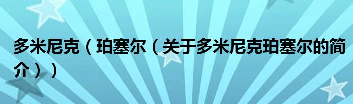 多米尼克（珀塞尔（关于多米尼克珀塞尔的简介））