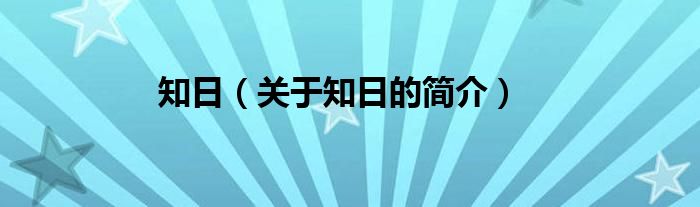 知日（关于知日的简介）