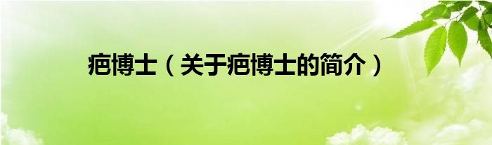 疤博士（关于疤博士的简介）