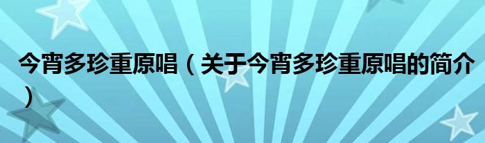 今宵多珍重原唱（关于今宵多珍重原唱的简介）