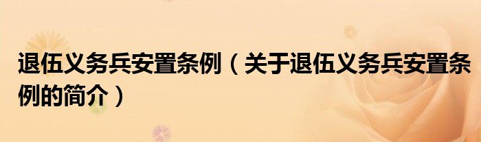 退伍义务兵安置条例（关于退伍义务兵安置条例的简介）