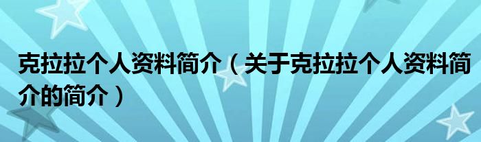 克拉拉个人资料简介（关于克拉拉个人资料简介的简介）