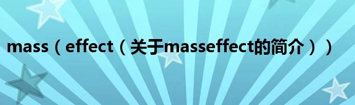 mass（effect（关于masseffect的简介））