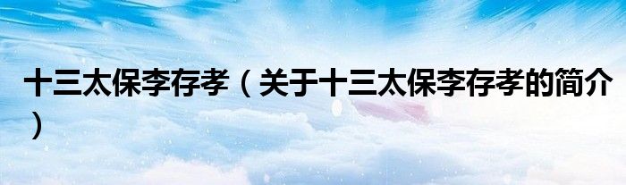 十三太保李存孝（关于十三太保李存孝的简介）