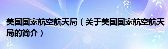 美国国家航空航天局（关于美国国家航空航天局的简介）