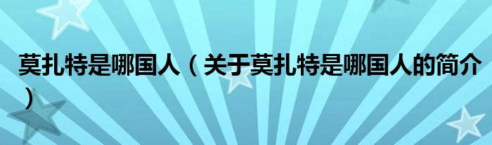 莫扎特是哪国人（关于莫扎特是哪国人的简介）