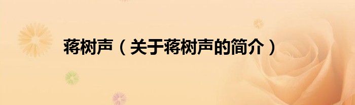 蒋树声（关于蒋树声的简介）