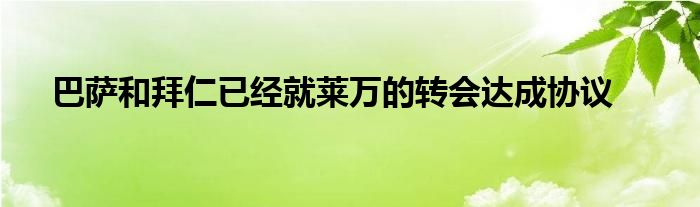 巴萨和拜仁已经就莱万的转会达成协议