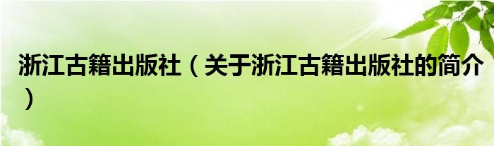 浙江古籍出版社（关于浙江古籍出版社的简介）