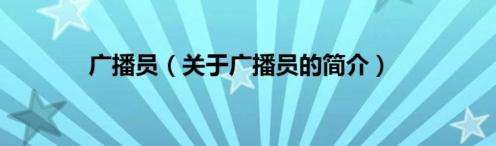 广播员（关于广播员的简介）