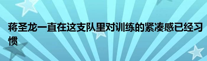 蒋圣龙一直在这支队里对训练的紧凑感已经习惯