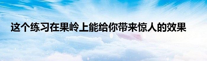 这个练习在果岭上能给你带来惊人的效果