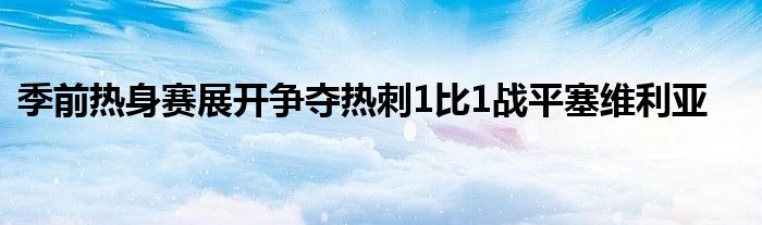 季前热身赛展开争夺热刺1比1战平塞维利亚