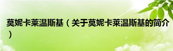 莫妮卡莱温斯基（关于莫妮卡莱温斯基的简介）