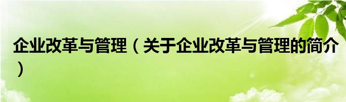 企业改革与管理（关于企业改革与管理的简介）