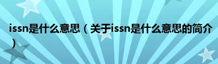 issn是什么意思（关于issn是什么意思的简介）