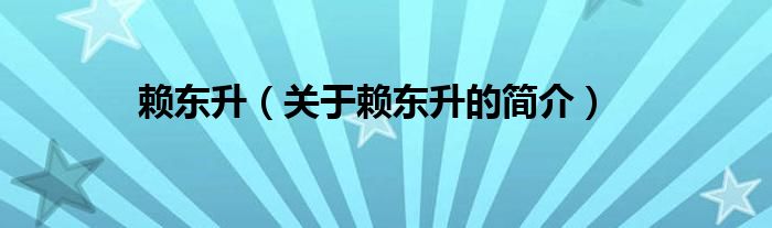 赖东升（关于赖东升的简介）