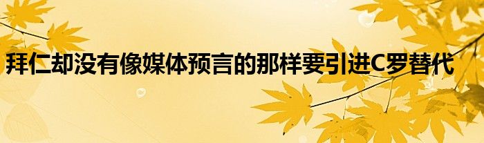 拜仁却没有像媒体预言的那样要引进C罗替代