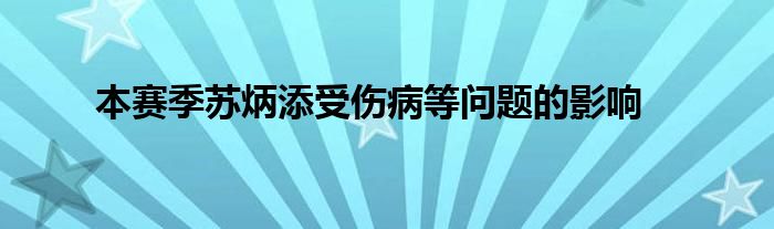 本赛季苏炳添受伤病等问题的影响