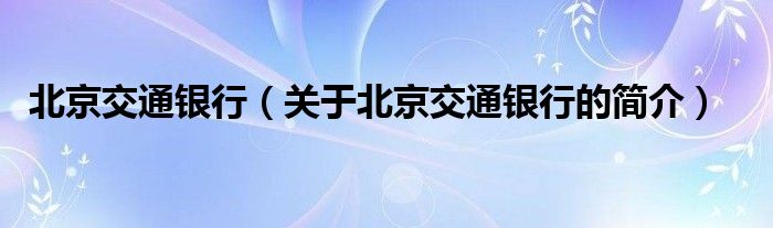 北京交通银行（关于北京交通银行的简介）