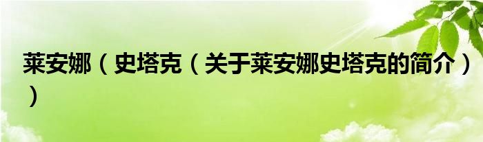 莱安娜（史塔克（关于莱安娜史塔克的简介））