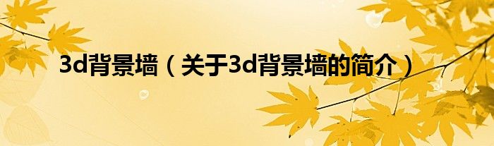 3d背景墙（关于3d背景墙的简介）