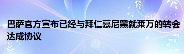 巴萨官方宣布已经与拜仁慕尼黑就莱万的转会达成协议