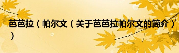 芭芭拉（帕尔文（关于芭芭拉帕尔文的简介））