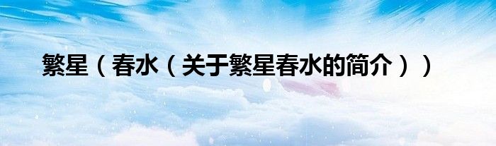 繁星（春水（关于繁星春水的简介））