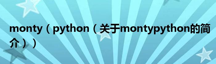 monty（python（关于montypython的简介））