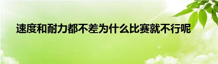 速度和耐力都不差为什么比赛就不行呢