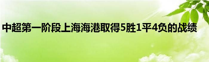 中超第一阶段上海海港取得5胜1平4负的战绩
