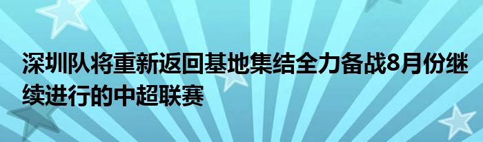 深圳队将重新返回基地集结全力备战8月份继续进行的中超联赛