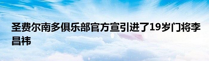 圣费尔南多俱乐部官方宣引进了19岁门将李昌祎