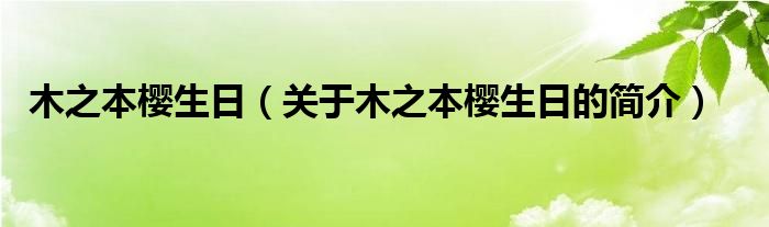 木之本樱生日（关于木之本樱生日的简介）