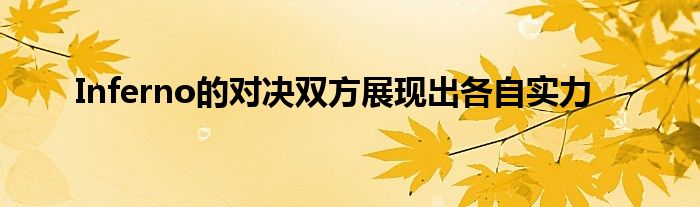 Inferno的对决双方展现出各自实力