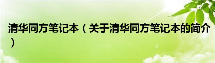 清华同方笔记本（关于清华同方笔记本的简介）