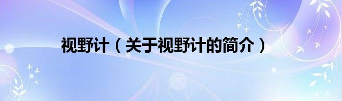 视野计（关于视野计的简介）