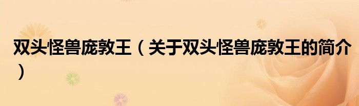 双头怪兽庞敦王（关于双头怪兽庞敦王的简介）