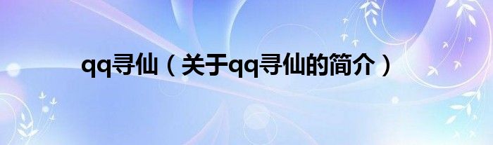 qq寻仙（关于qq寻仙的简介）