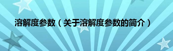 溶解度参数（关于溶解度参数的简介）