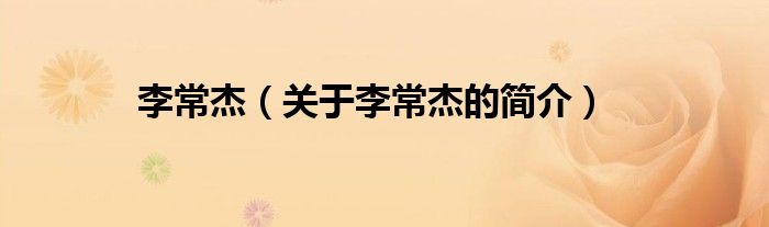李常杰（关于李常杰的简介）