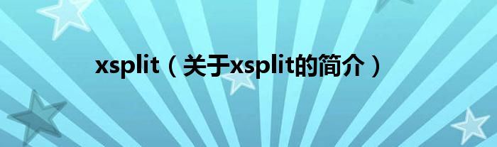 xsplit（关于xsplit的简介）