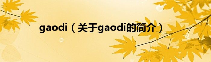 gaodi（关于gaodi的简介）