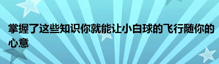 掌握了这些知识你就能让小白球的飞行随你的心意