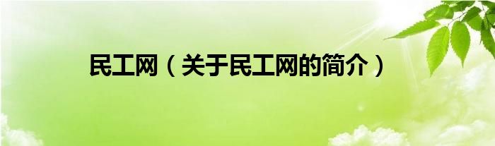 民工网（关于民工网的简介）