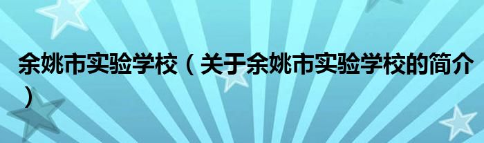 余姚市实验学校（关于余姚市实验学校的简介）