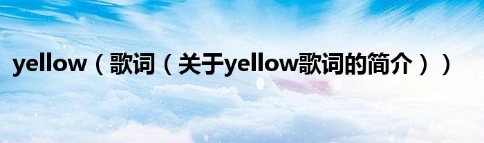 yellow（歌词（关于yellow歌词的简介））