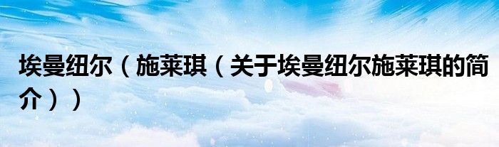 埃曼纽尔（施莱琪（关于埃曼纽尔施莱琪的简介））