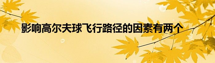 影响高尔夫球飞行路径的因素有两个